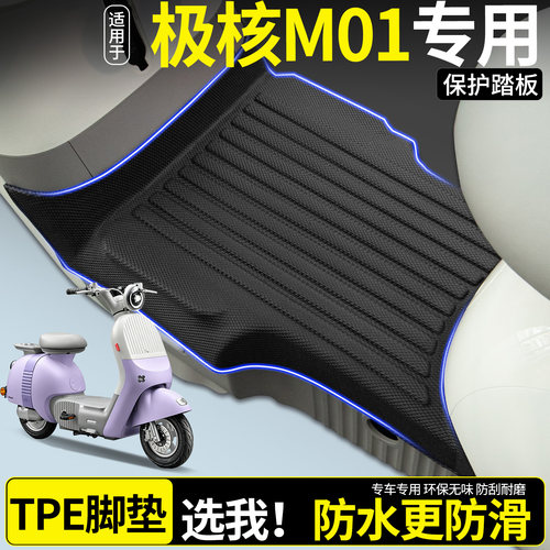 【全包围TPE脚垫】适用极核M01