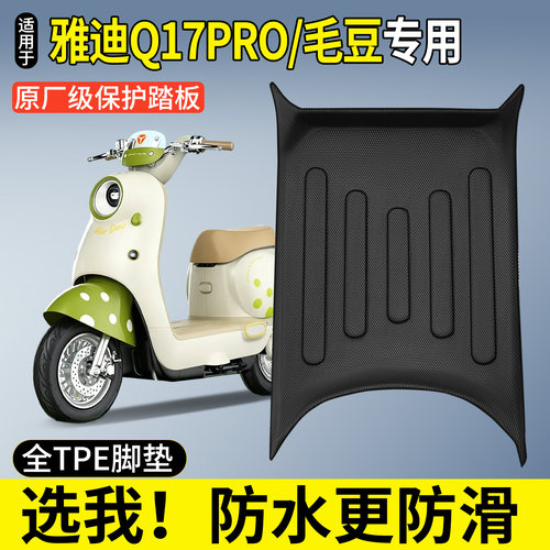 全包围脚垫适用雅迪Q17PRO-Y-G