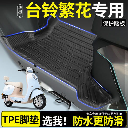 【全包围TPE脚垫】适用台铃繁花