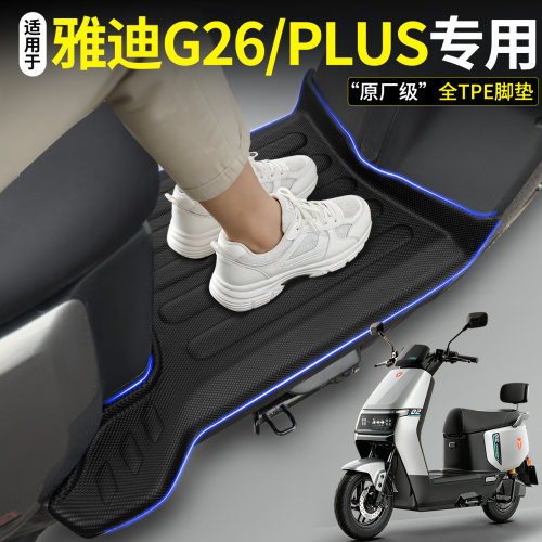 全包围TPE脚垫适用雅迪G26/PLUS