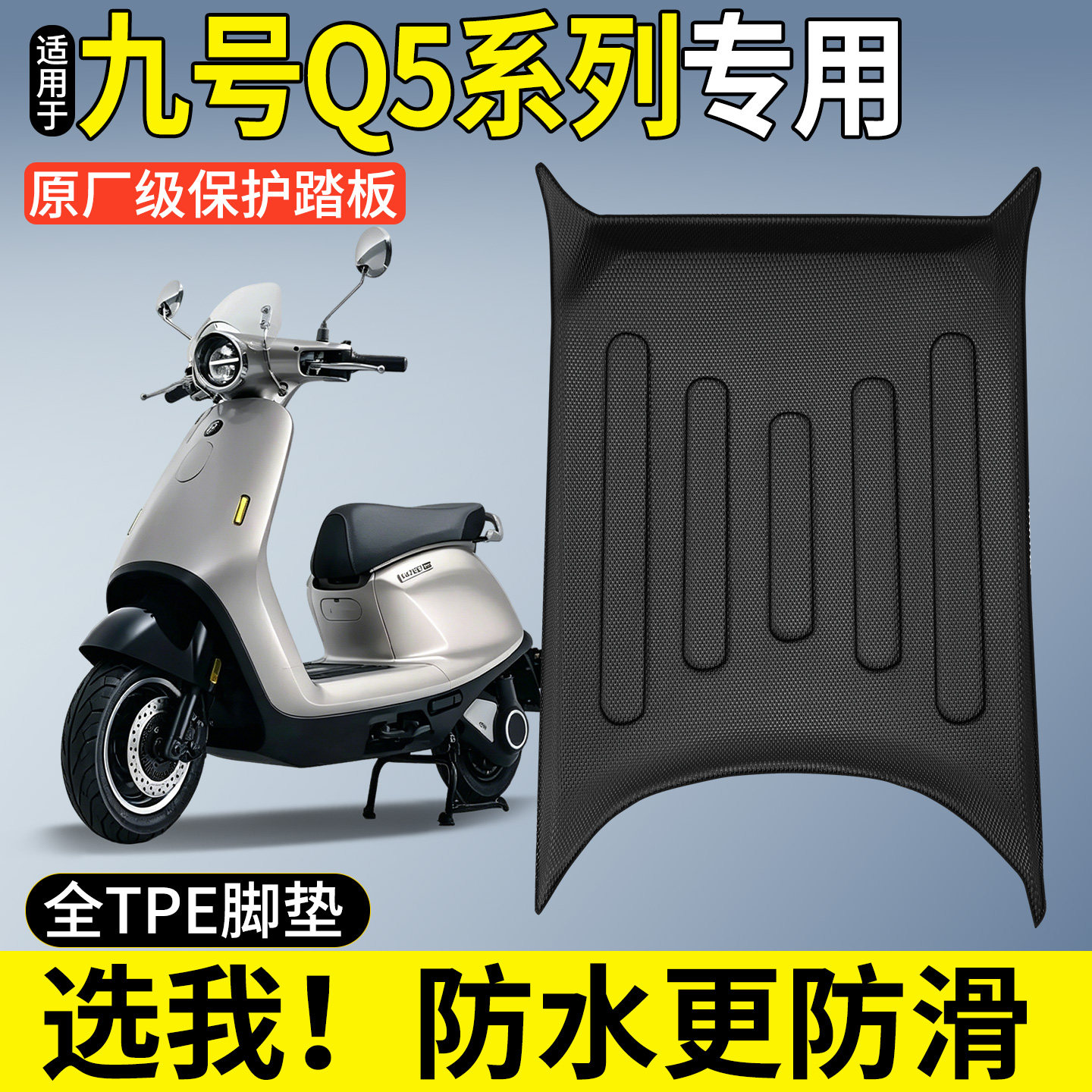 【全包围TPE脚垫】适用九号Q5图片