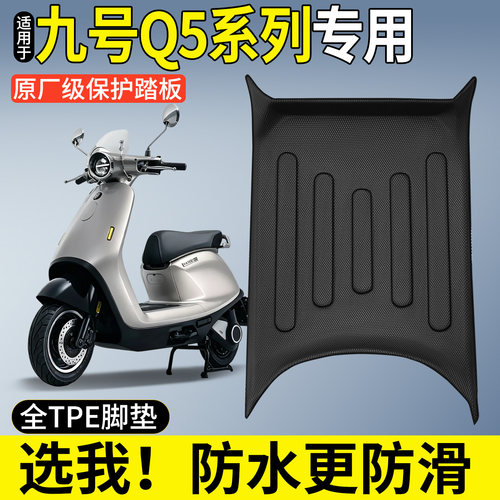 【全包围TPE脚垫】适用九号Q5