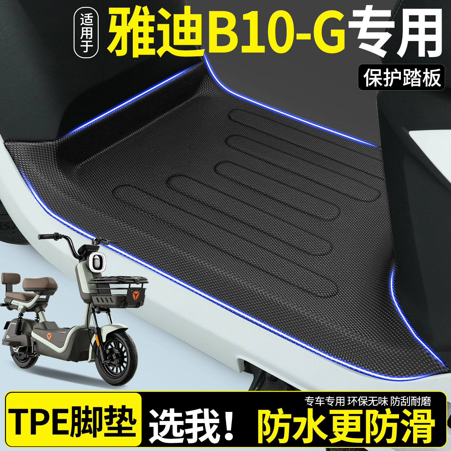 适用雅迪新款B10-一G豪华版电动自行车脚垫改装饰配件大全新国标