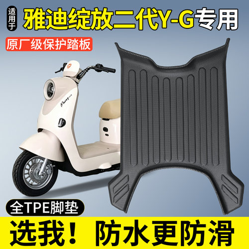 全包围TPE脚垫适用雅迪绽放二代