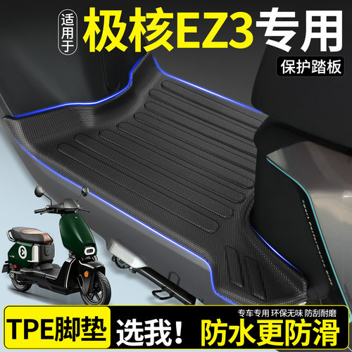【全包围TPE脚垫】适用极核EZ3