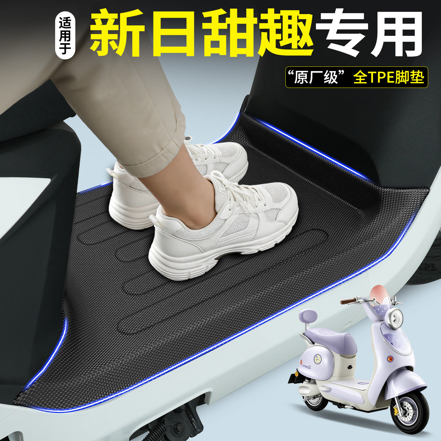 【全包围TPE脚垫】新日甜趣