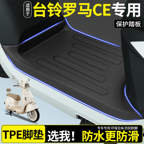 全包围TPE脚垫适用台铃罗马CE