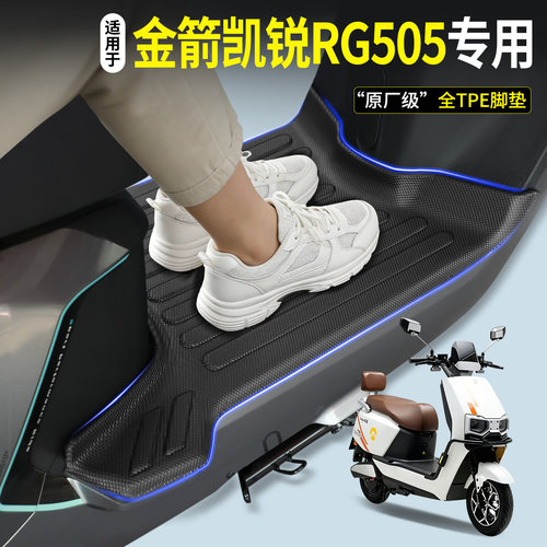 【TPE脚垫】适用金箭凯锐RG505