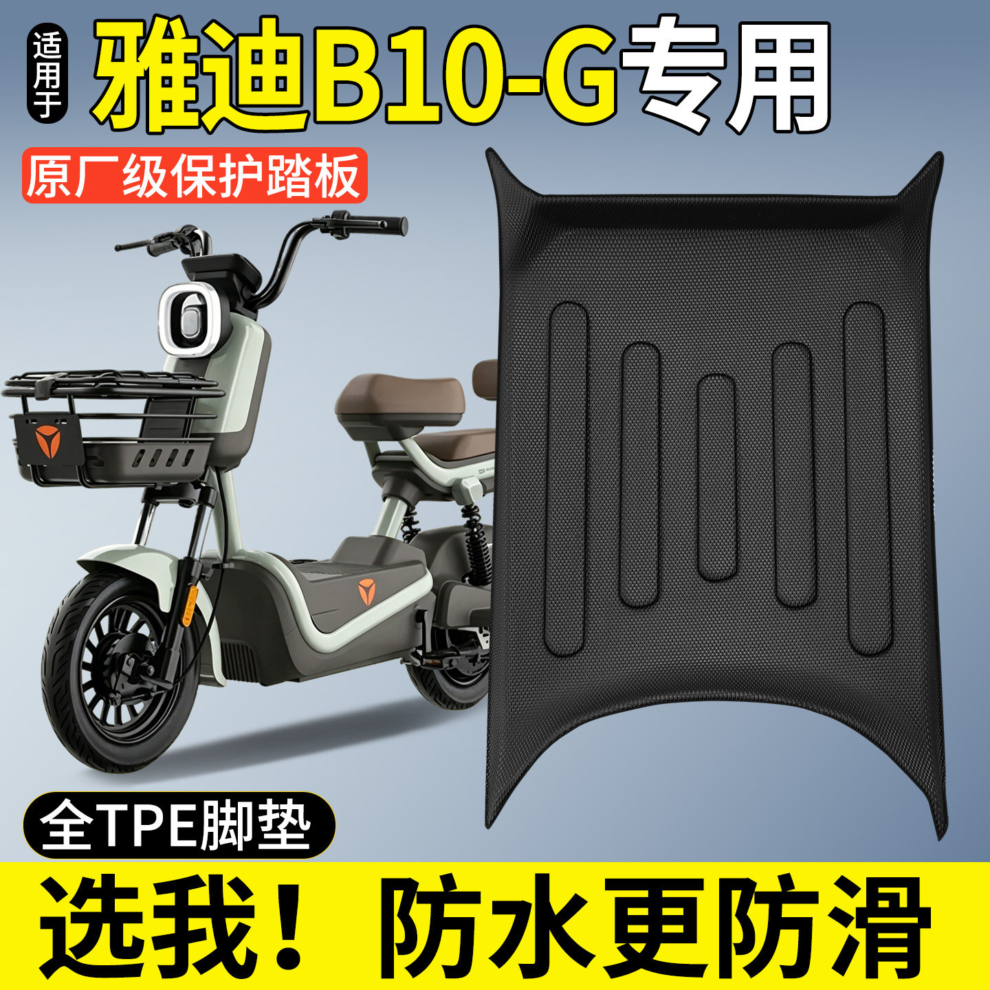适用雅迪新款B10-一G豪华版电瓶车电动自行车脚垫改装饰配件大全