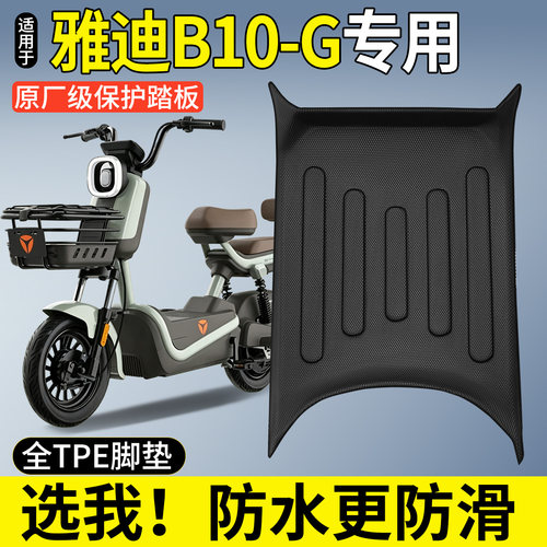 【全包围TPE脚垫】适用雅迪B10-G