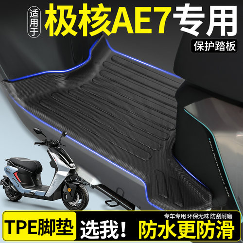 【全包围TPE脚垫】适用极核AE7