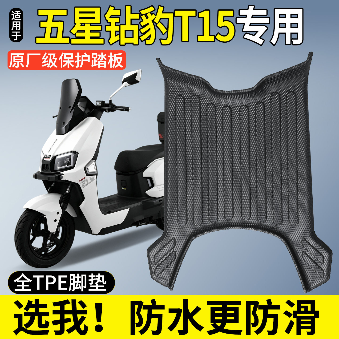 【全包围TPE脚垫】五星钻豹T15图片