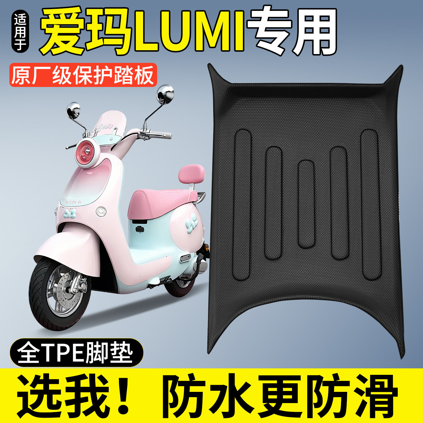 适用爱玛Lumi时尚版电瓶电动车专用脚垫脚踏垫改装配饰小配件Air