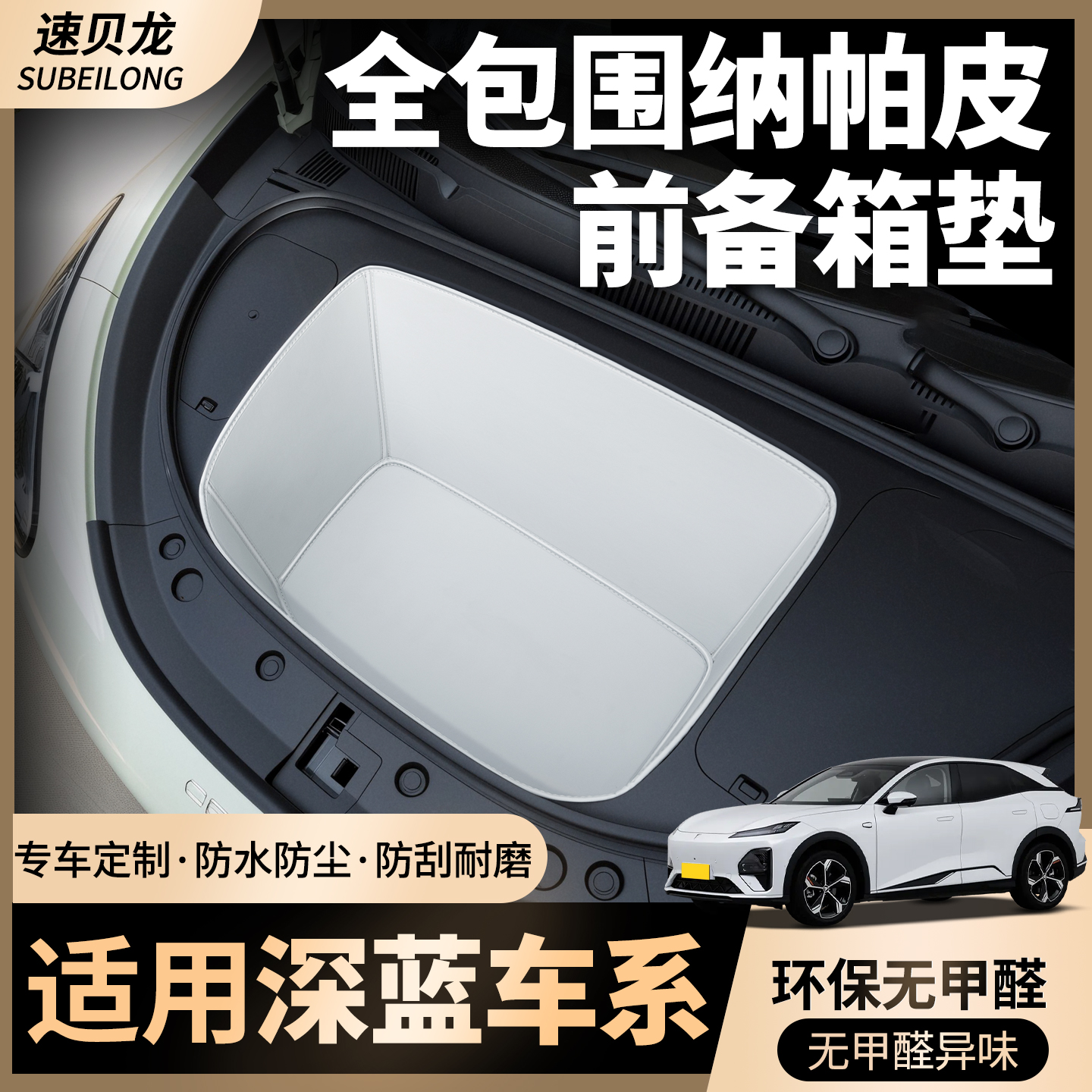 【全包围前备箱垫】适用深蓝