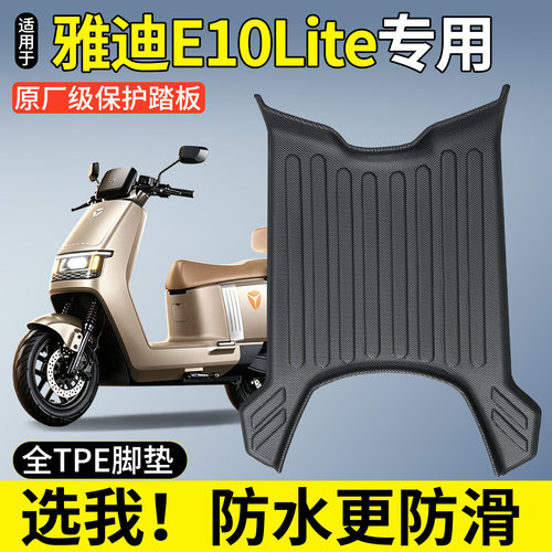 全包围TPE脚垫适用雅迪E10Lite
