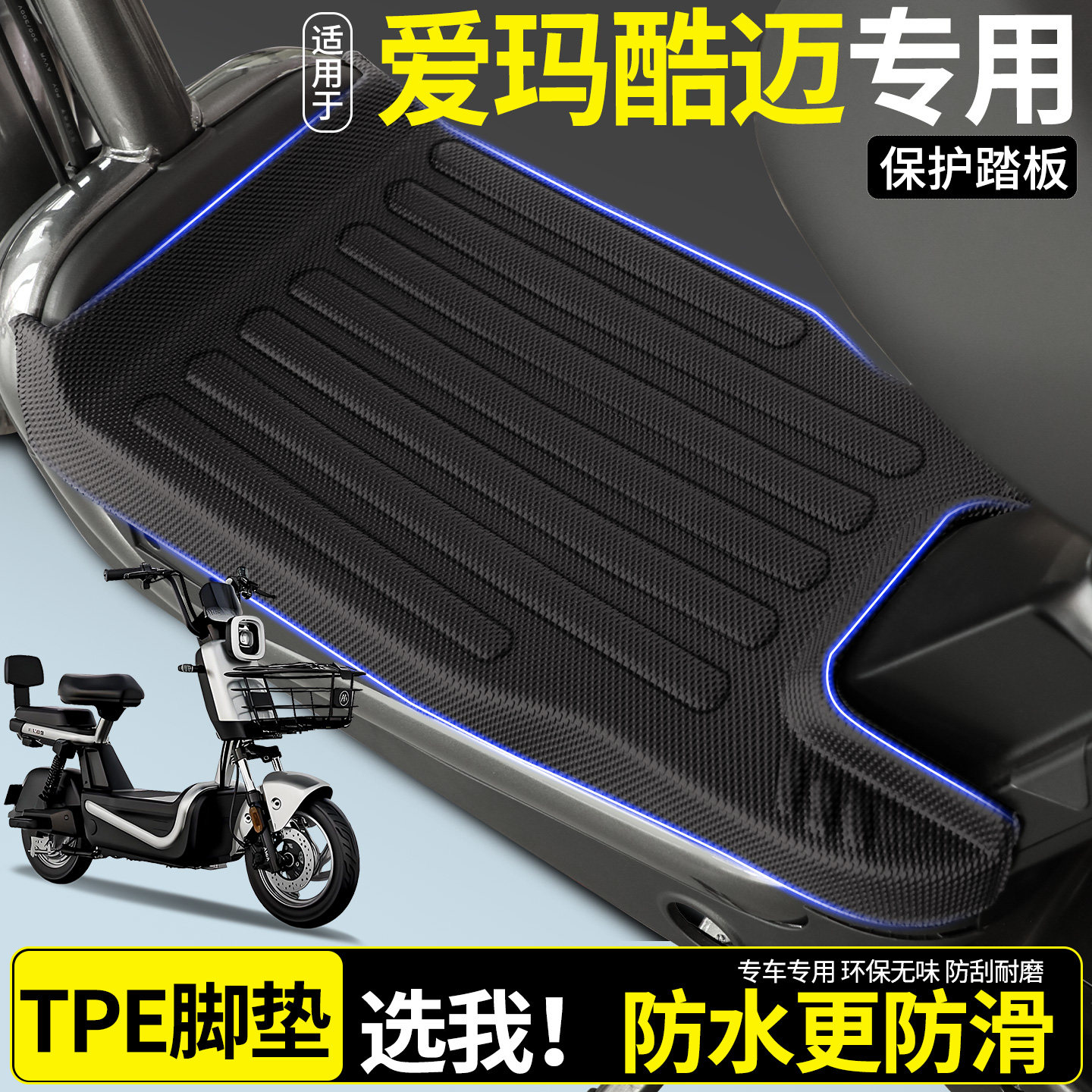 适用爱玛酷迈基础款25款电动车脚垫电瓶车脚踏垫改装饰小配件大全