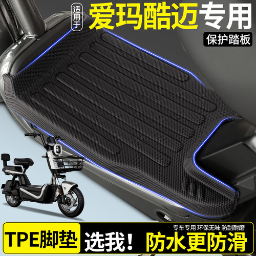 【全包围TPE脚垫】适用爱玛酷迈