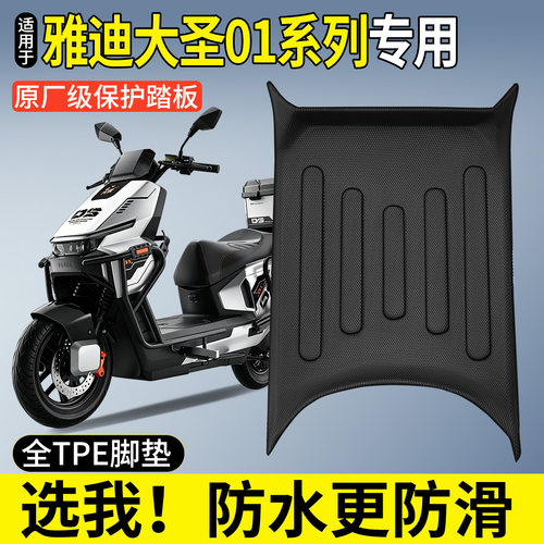 全包围TPE脚垫适用雅迪大圣01