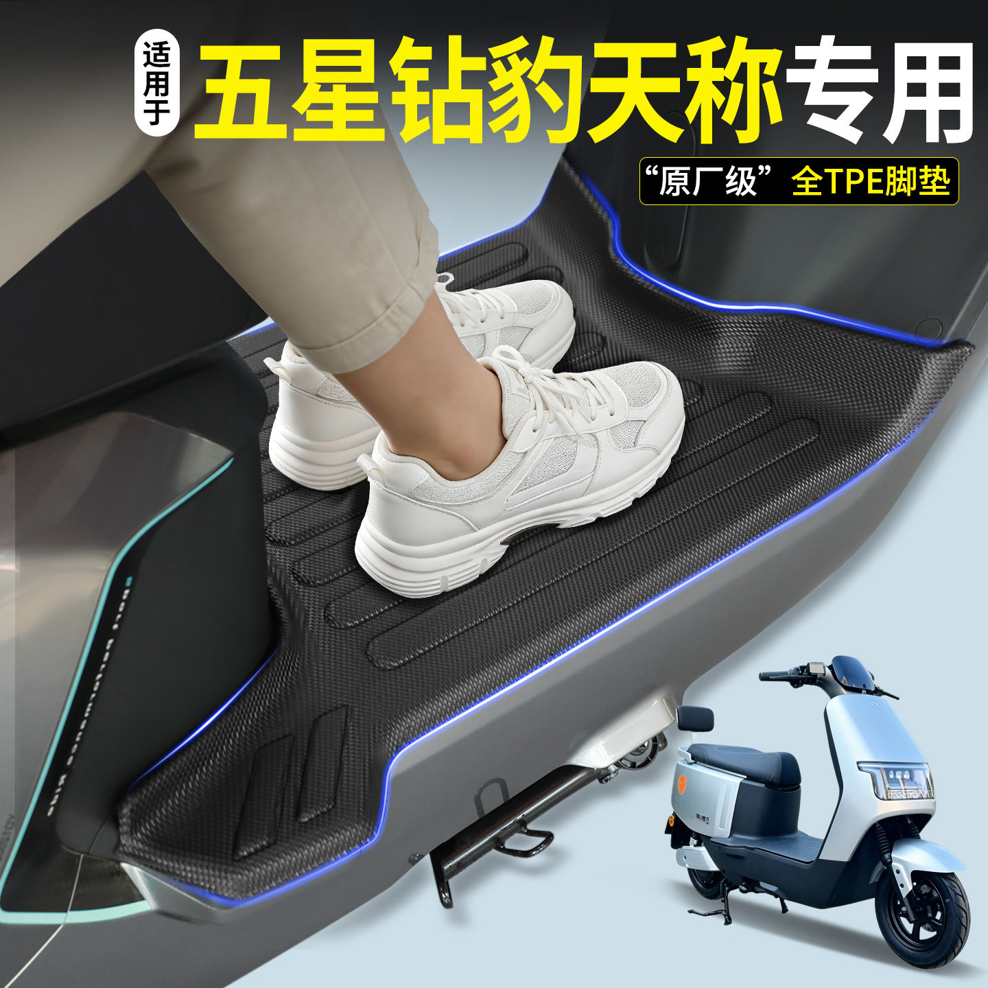 【全包围TPE脚垫】五星钻豹天称