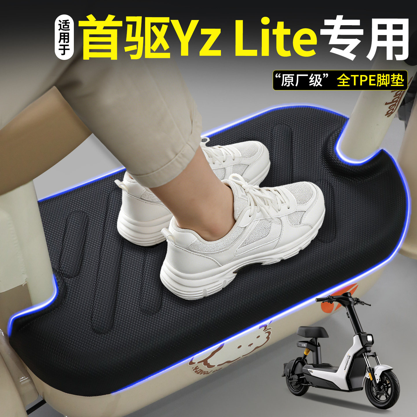 【全包围脚垫】首驱YzLite图片