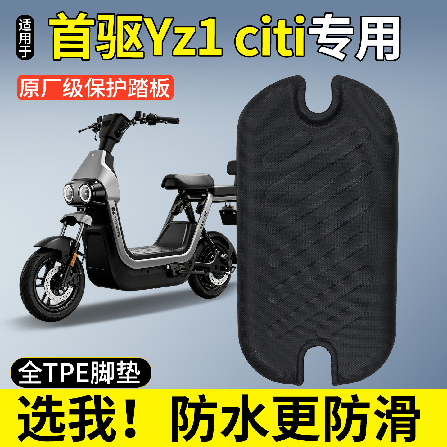 【全包围脚垫】适用首驱Yz1citi图片