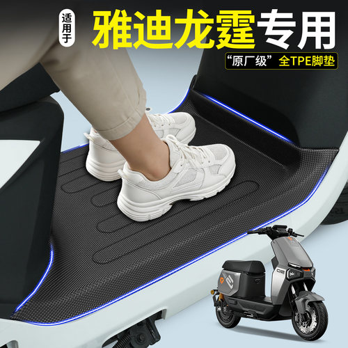 【全包围TPE脚垫】适用雅迪龙霆