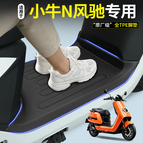 【全包围TPE脚垫】适用小牛N风驰