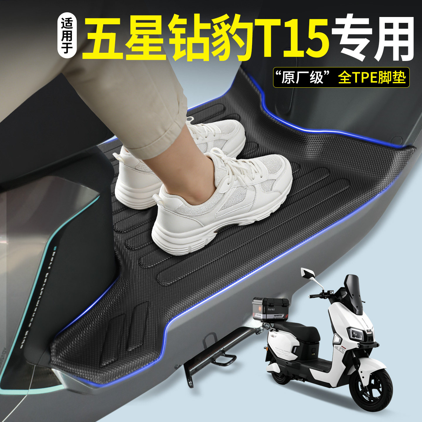 【全包围TPE脚垫】五星钻豹T15图片