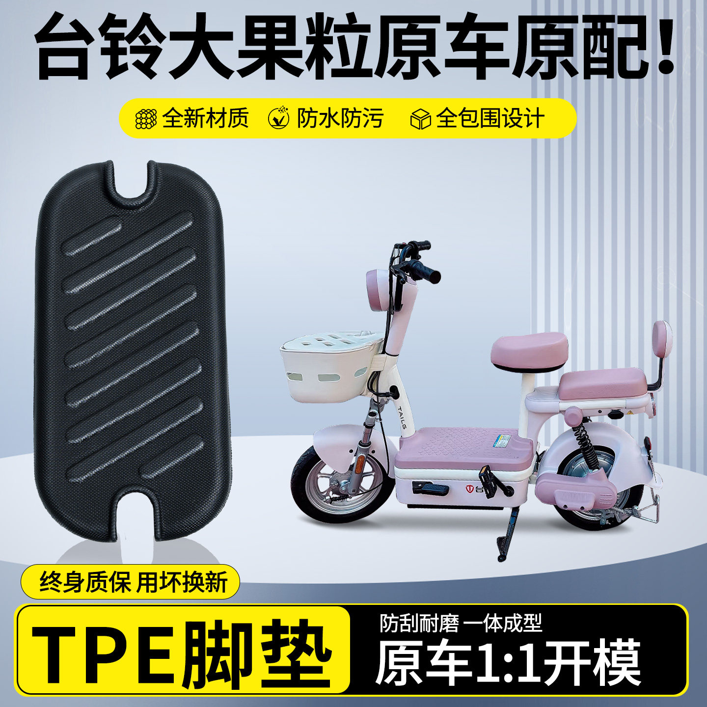 【大果粒专用】全包围TPE脚垫图片