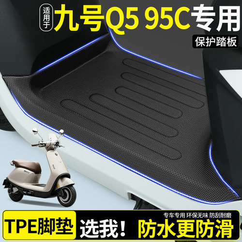 【全包围TPE脚垫】适用九号Q595C