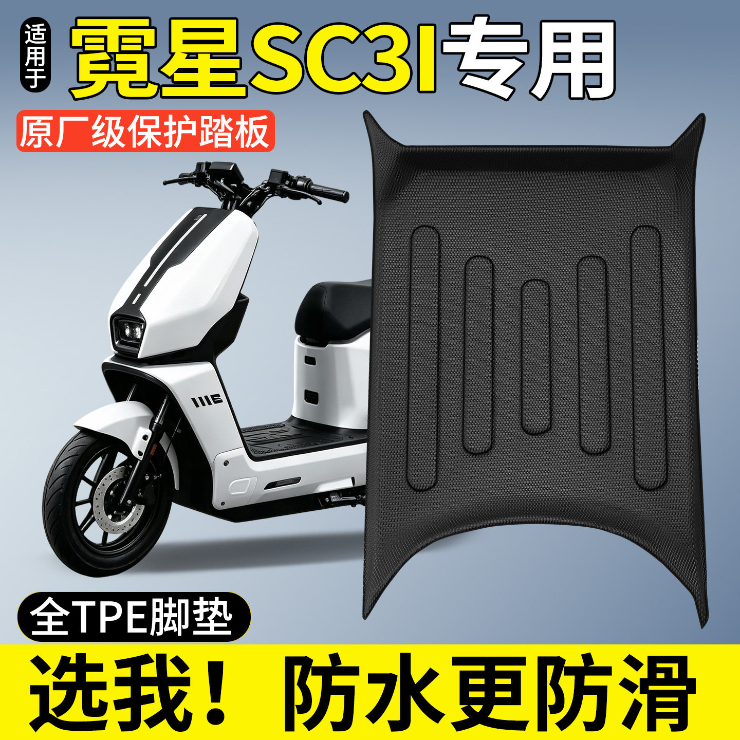 【全包围TPE脚垫】霓星SC3i