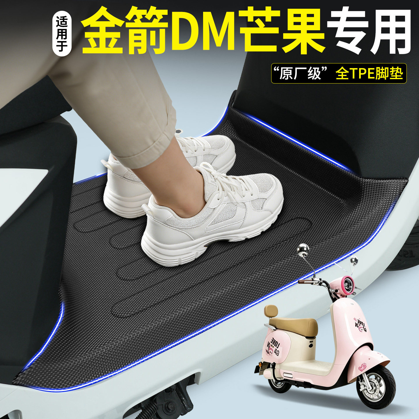 【全包围TPE脚垫】金箭DM芒果