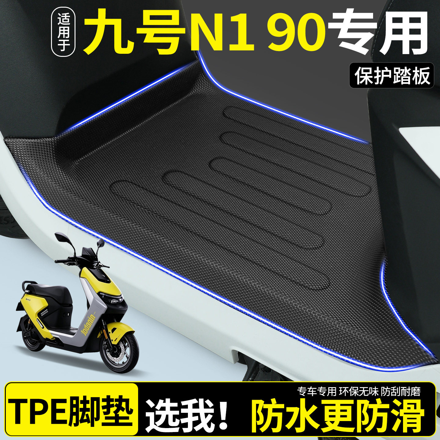 【全包围TPE脚垫】九号N190