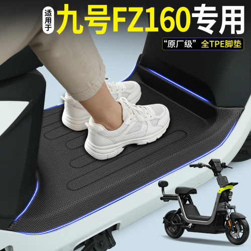 【全包围TPE脚垫】适用九号FZ160