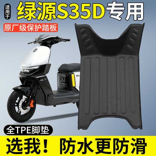 【全包围TPE脚垫】适用绿源S35D