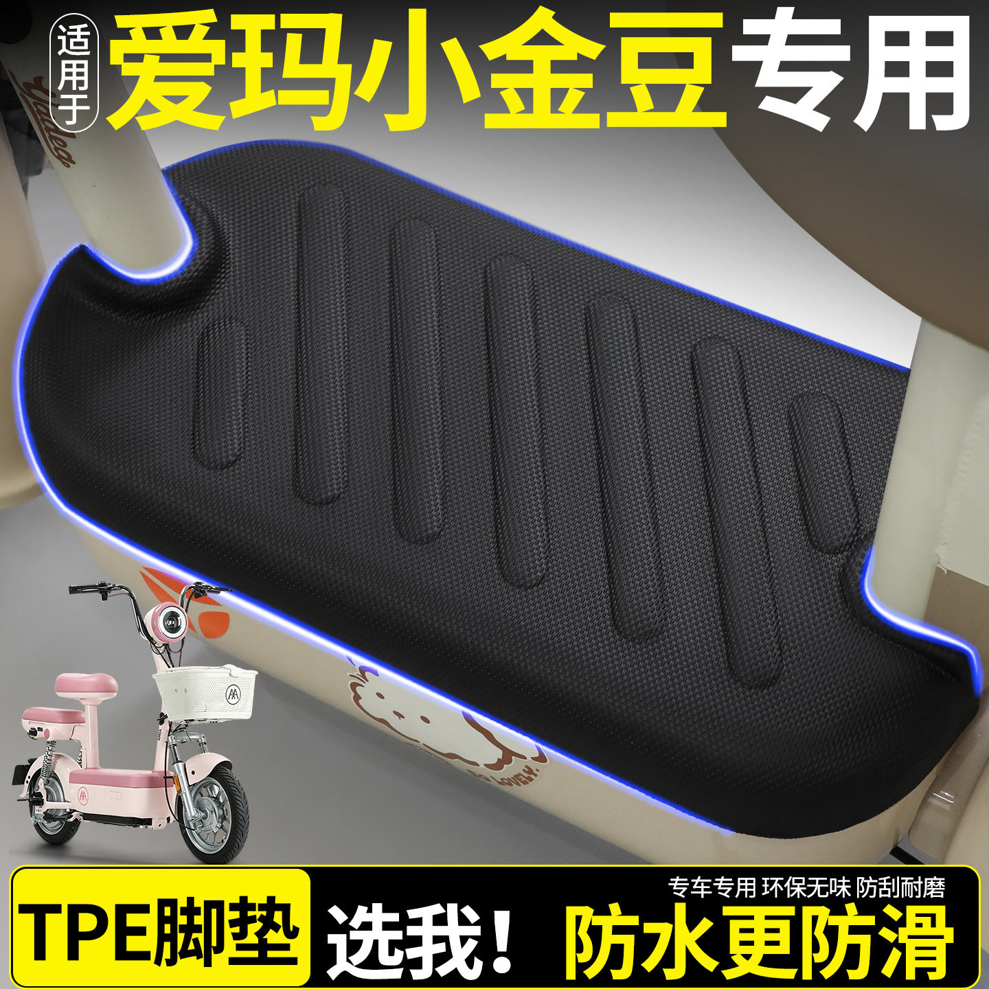 适用于爱玛小金豆2.0时尚版电瓶车电动车脚垫20脚踏垫改造小配件