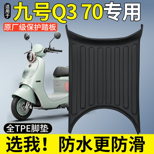 【全包围TPE脚垫】适用九号Q370