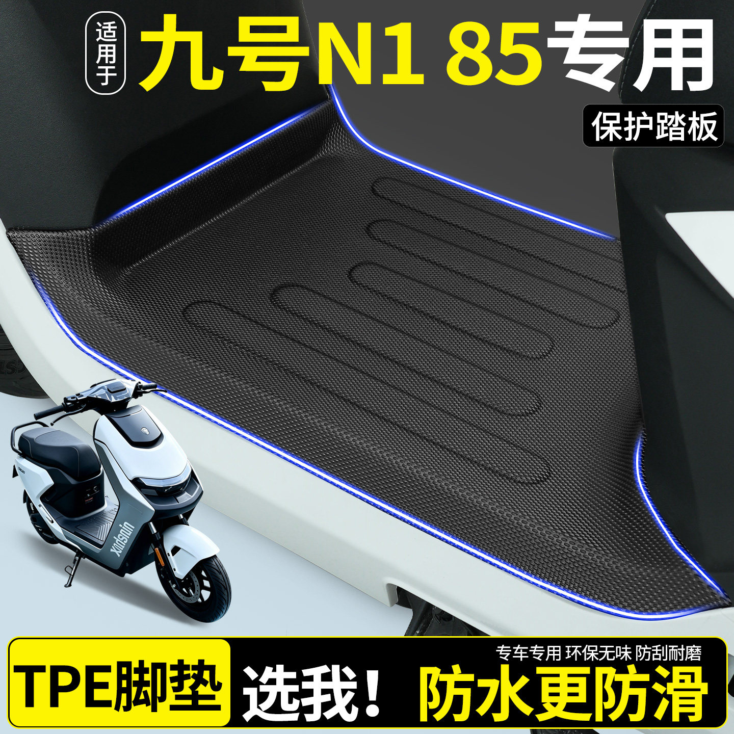 【全包围TPE脚垫】九号N185