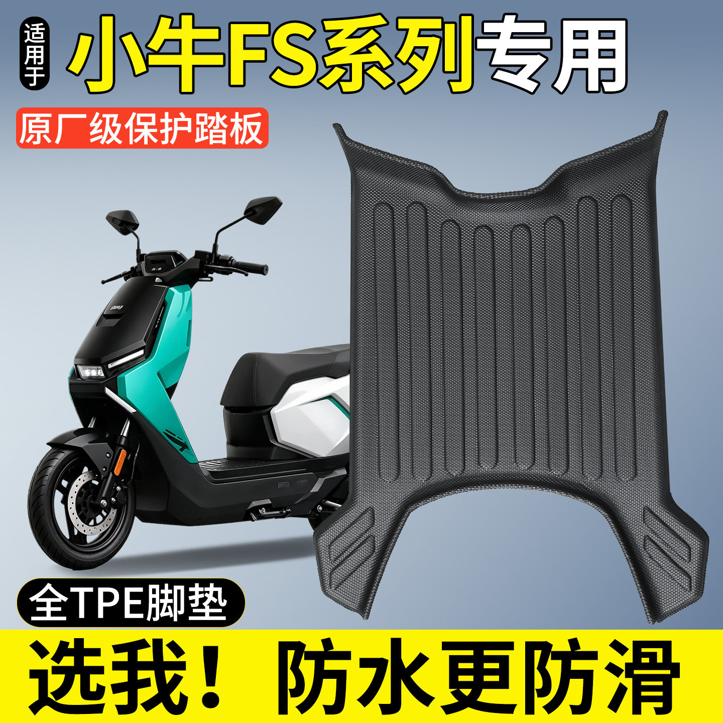 全包围TPE脚垫适用小牛FS系列图片