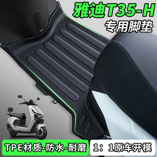 适用雅迪冠能T35一H改装 件脚垫电瓶电动车脚踏垫防水防滑专用配件