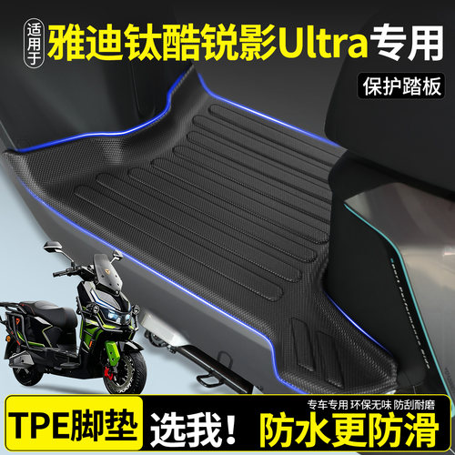 全包围TPE脚垫适用雅迪钛酷锐影