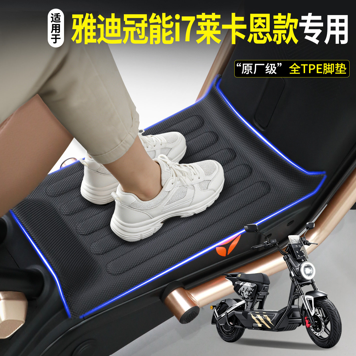【全包围TPE脚垫】雅迪冠能i7图片