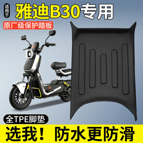 【全包围TPE脚垫】适用雅迪B30