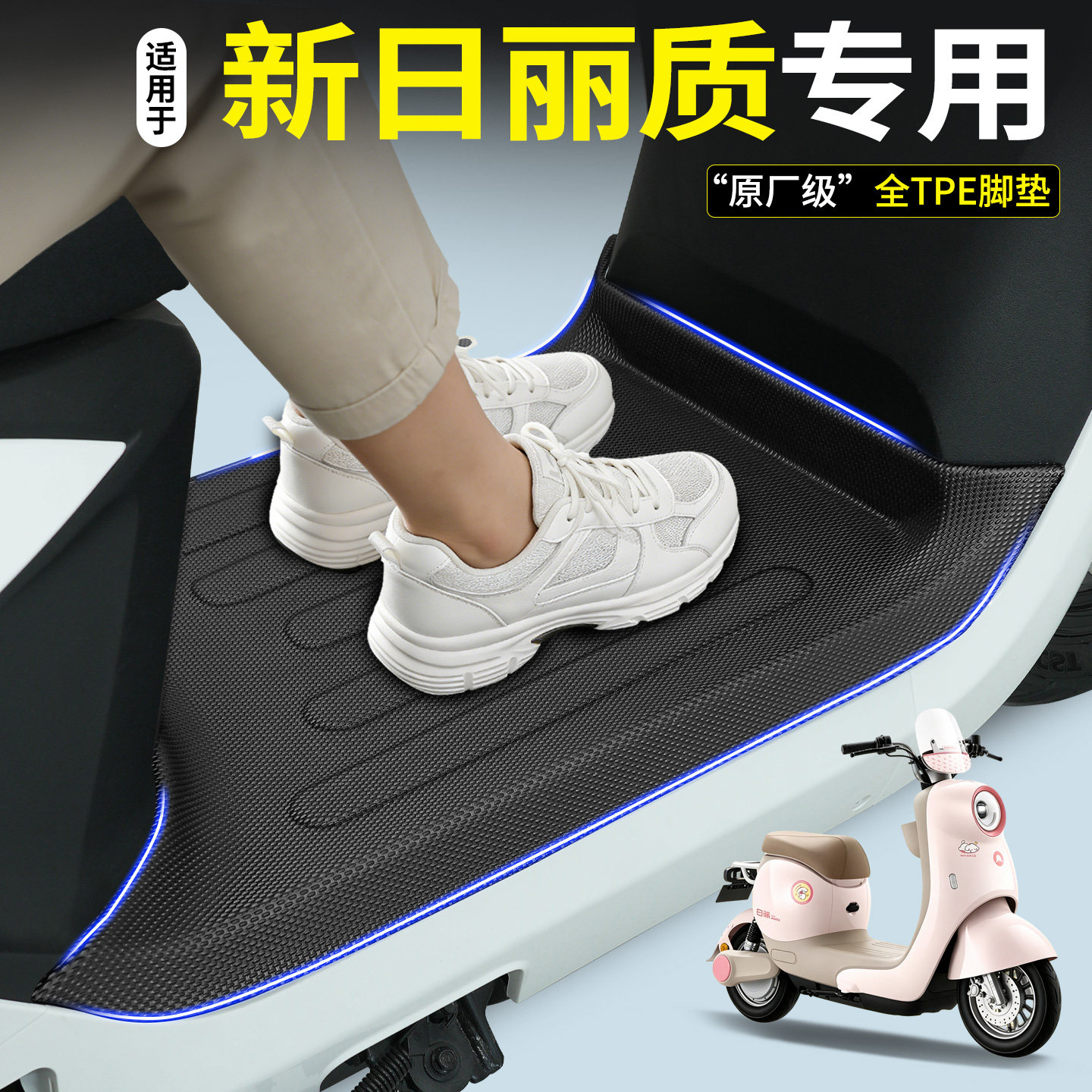 【全包围TPE脚垫】新日丽质