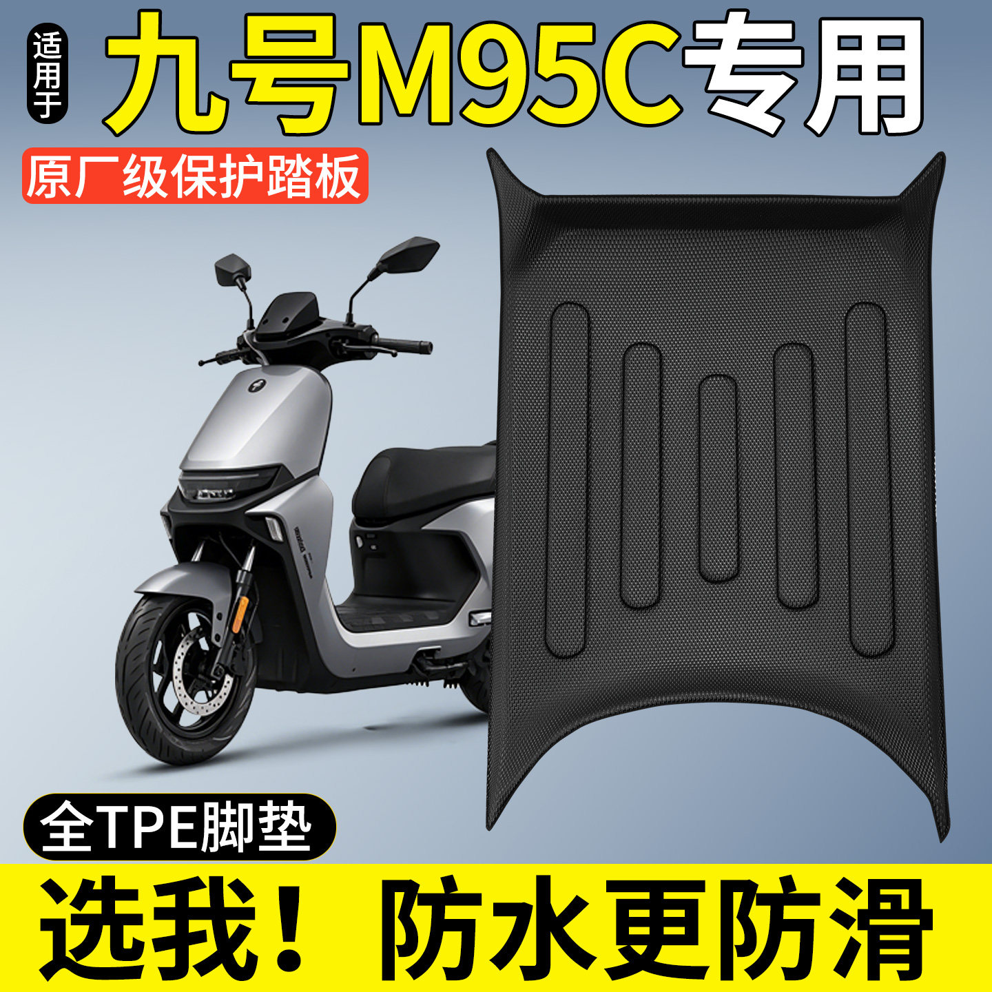 【全包围TPE脚垫】适用九号M95C图片