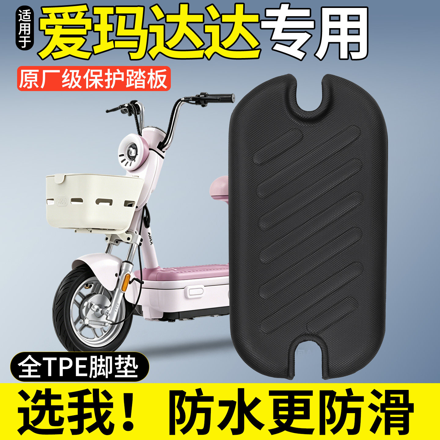 适用爱玛达达时尚版电动车专用脚垫电瓶车脚踏垫改装饰小配件大全