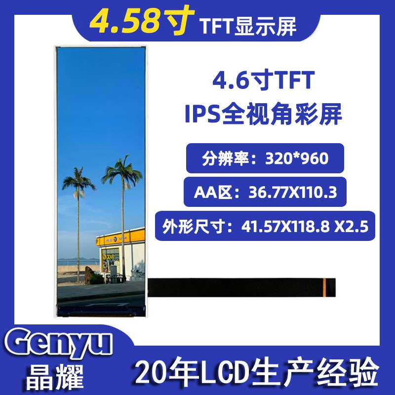 厂家直销320*960高亮IPS长条条形液晶显示屏ST7701S智能家居屏幕