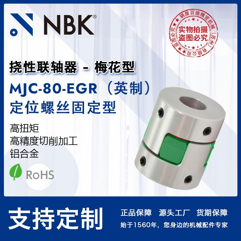 NBK MJC-80-EGR英制 铝合金夹持梅花型挠性联轴器定位螺丝高扭矩