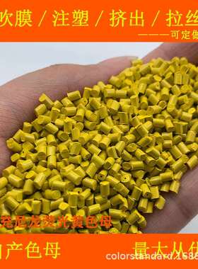无填充尼龙荧光黄色母99607耐温耐候无填充尼龙荧光黄色母99607