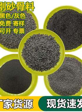 金刚砂厂家耐磨地坪高硬度黑色灰色金刚砂10-20目喷砂除锈金刚砂